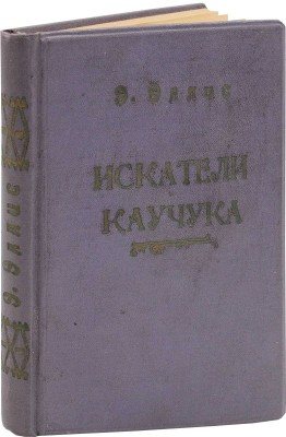 Эллис Э. Искатели каучука (Приключения в Бразилии). Роман Э. Эллиса. СПб.: Изд. П.П. Сойкина, ценз. 1902.